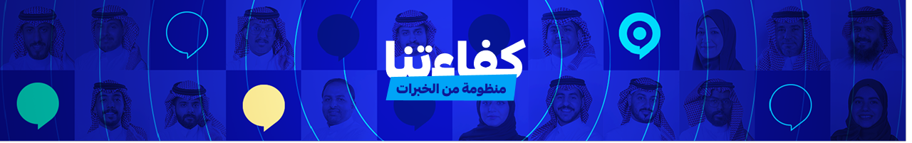 كفاءتنا - منظومة من الخبرات