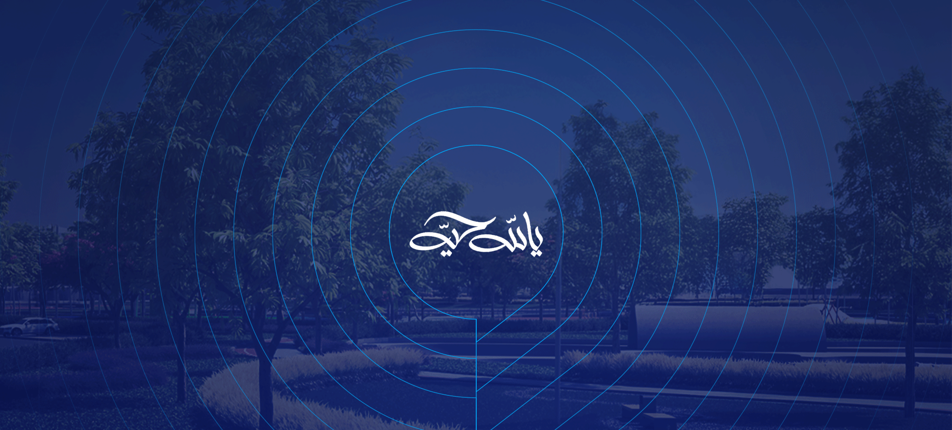 حملة "يالله حيه"