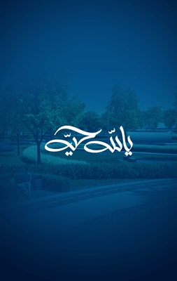 حملة "يالله حيه"