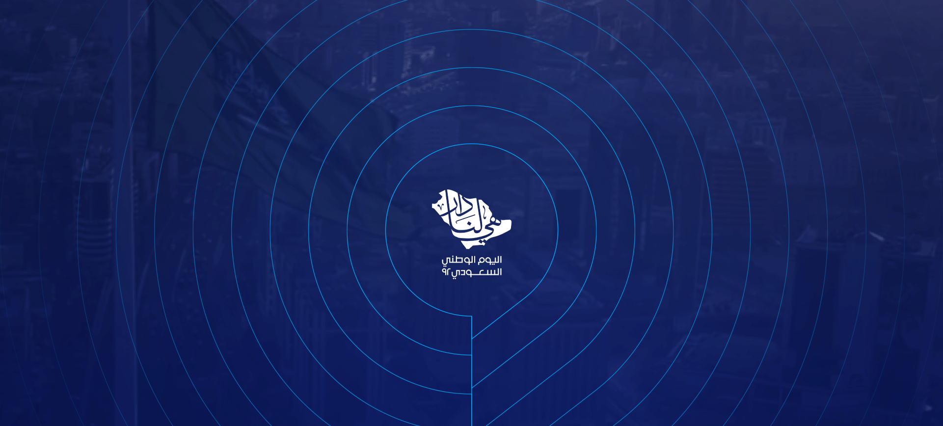 حملة اليوم الوطني 92 " هي لنا دار" 