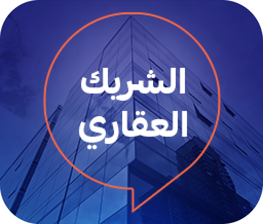 الشــــــريـك العقـــــاري