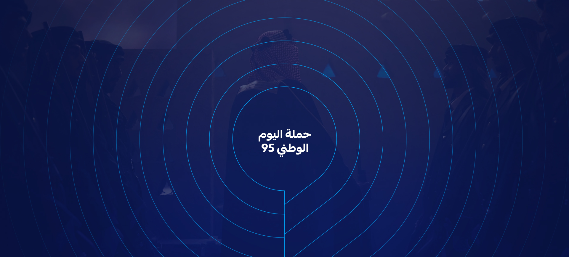 حملة اليوم الوطني 95 