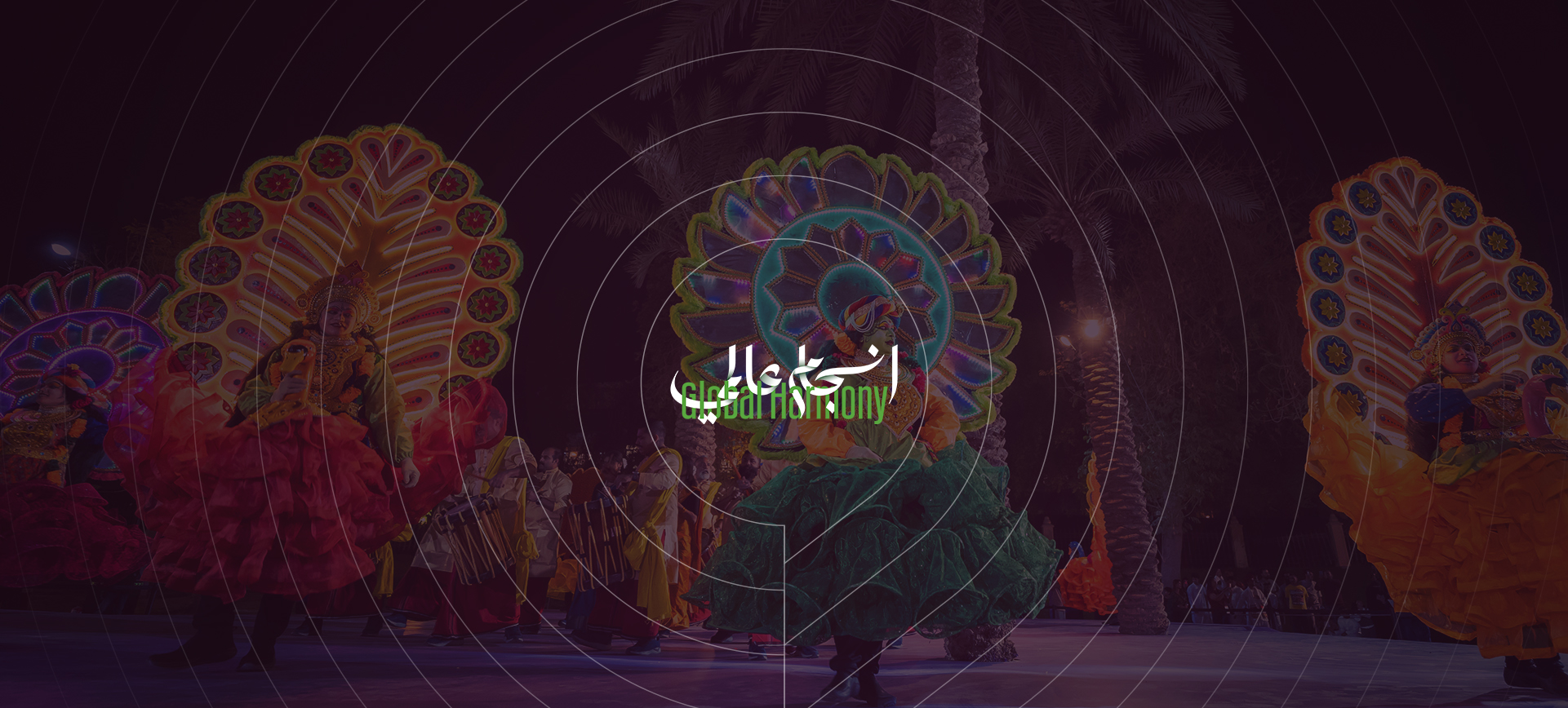 انسجام عالمي 2025