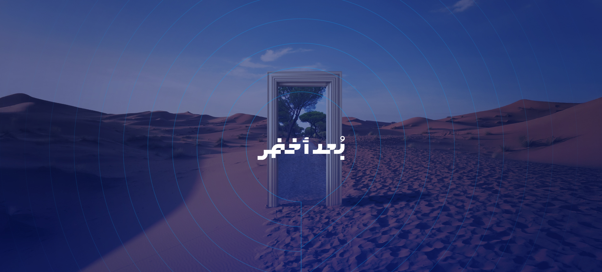 قيادة التجربة الإعلامية والتنفيذية لمؤتمر COP16