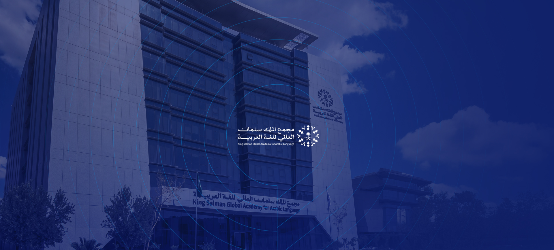 التقرير السنوي 2024 لمجمع الملك سلمان العالمي للغة العربية