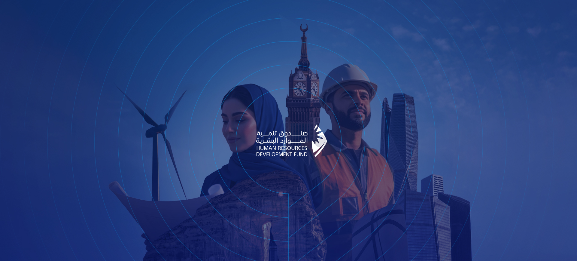التقرير السنوي 2024 لصندوق تنمية الموارد البشرية «هدف»