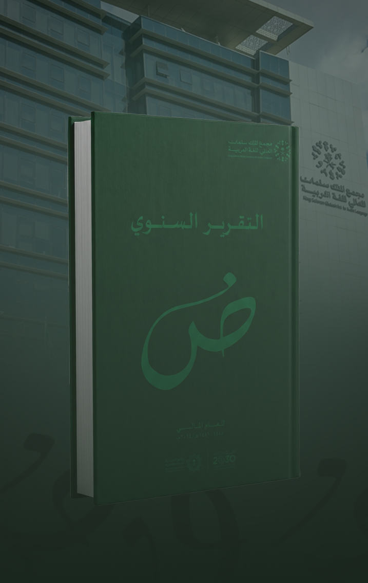 التقرير السنوي 2024 لمجمع الملك سلمان العالمي للغة العربية
