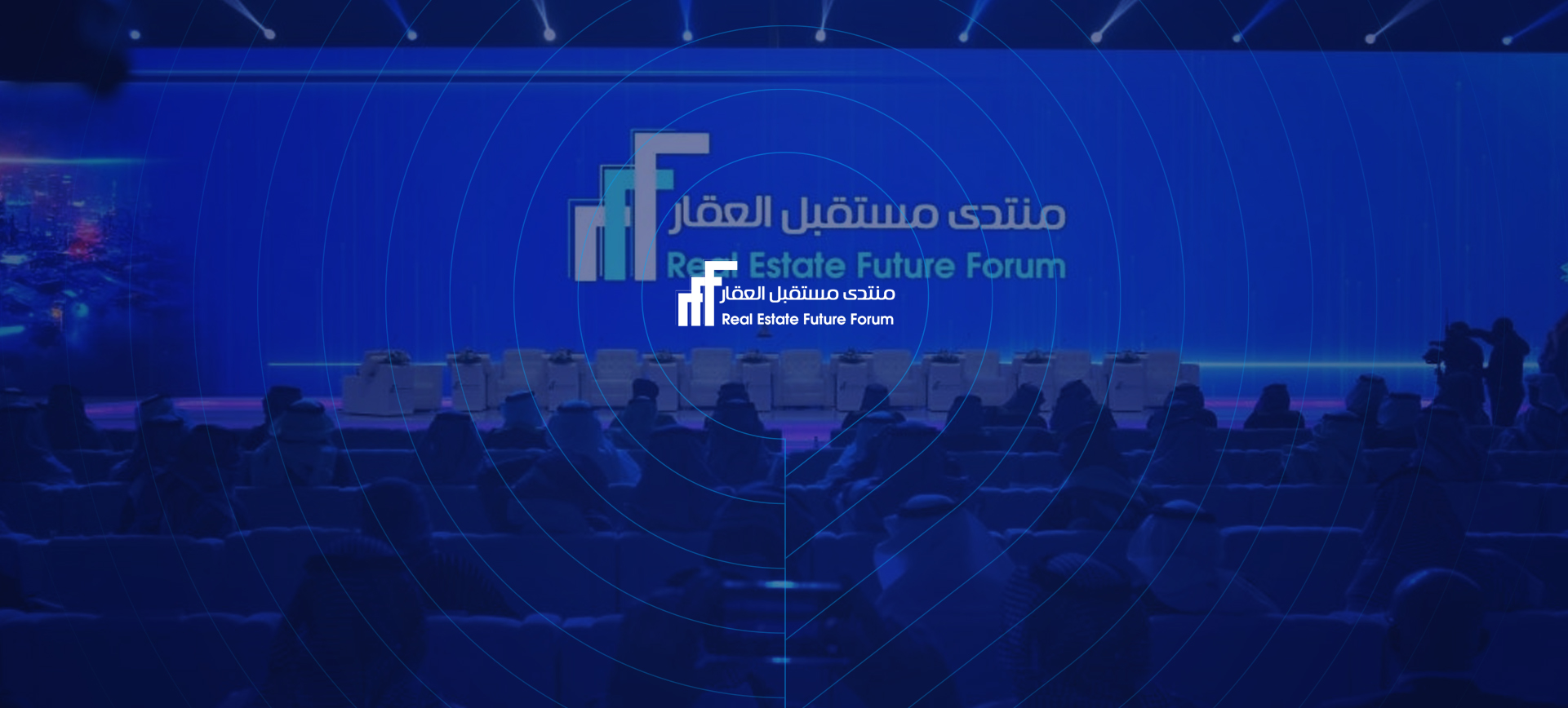 منتدى مستقبل العقار 2025