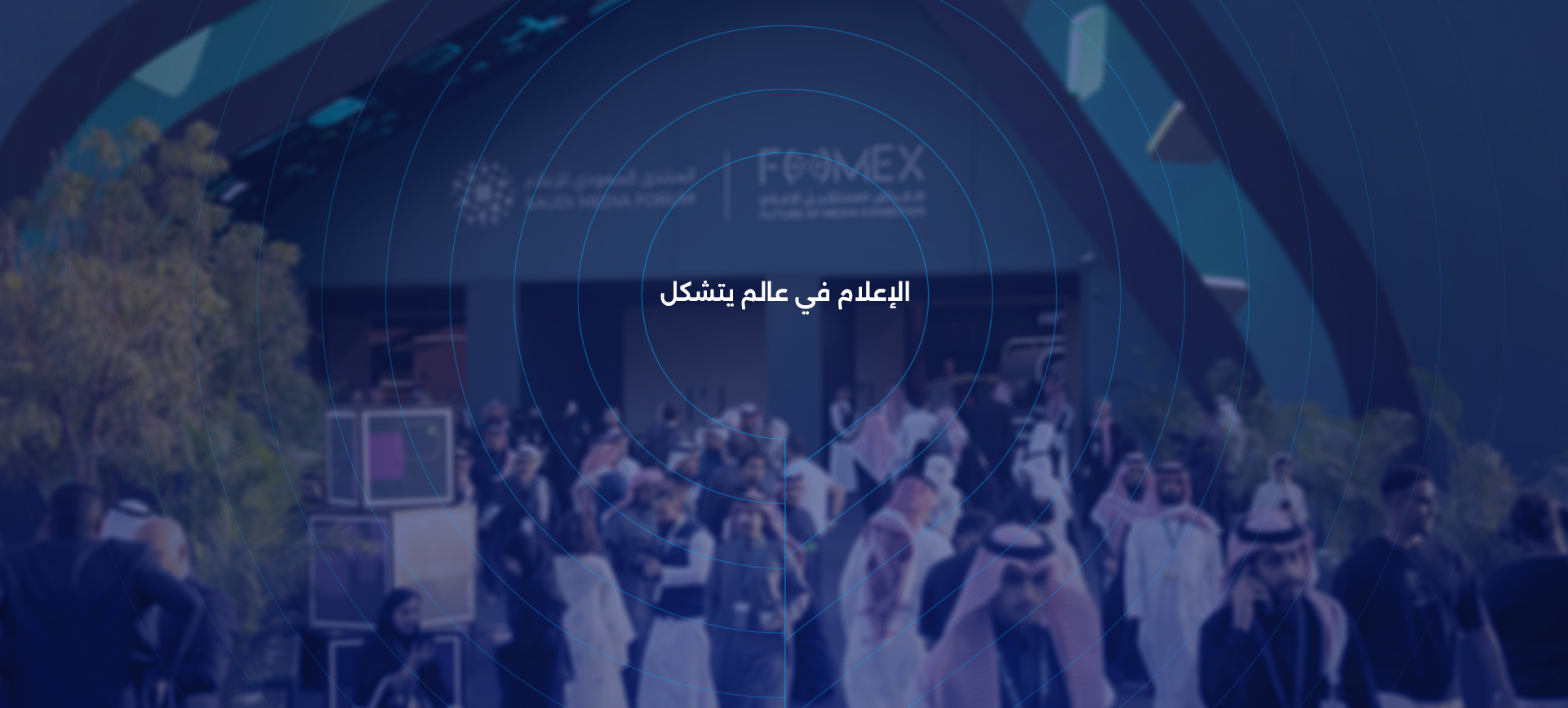 المركز الإعلامي للمنتدى السعودي للإعلام 2026