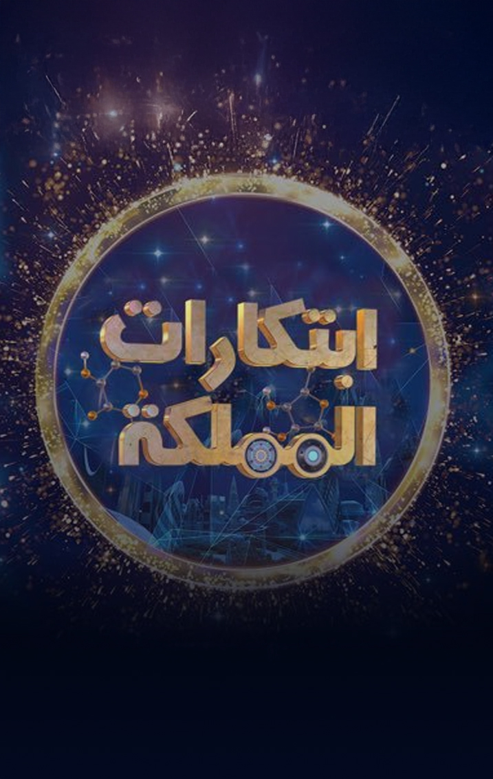 جائزة المليون لبرنامج "ابتكارات المملكة"