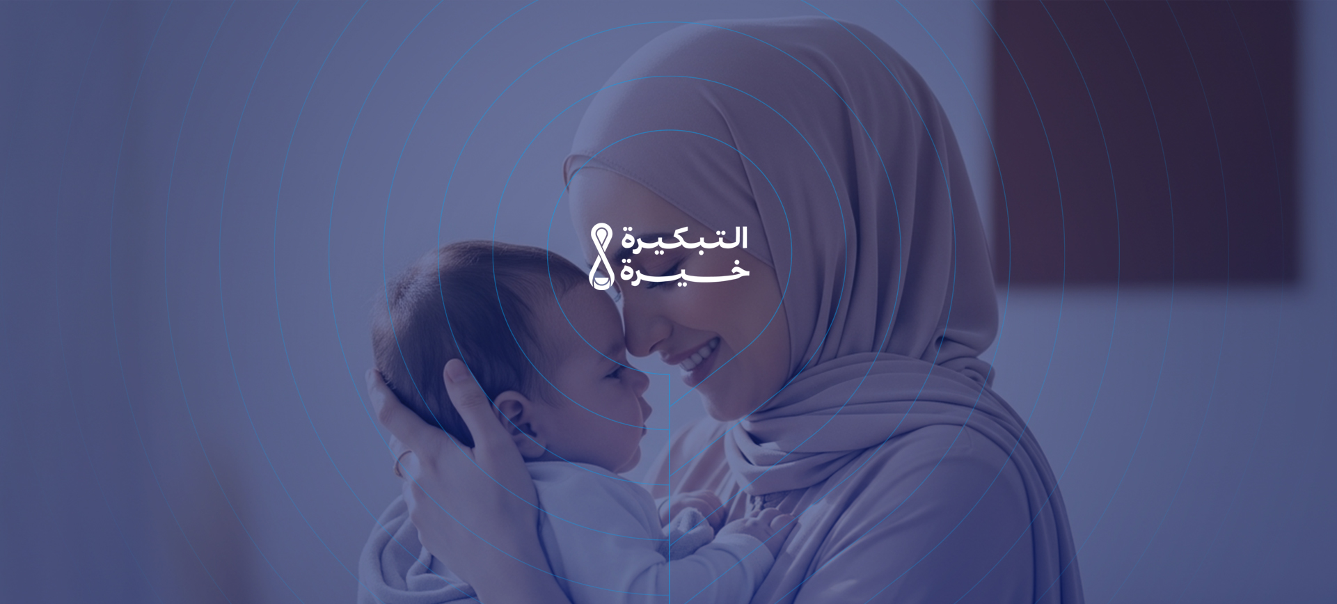 حملة "التبكيرة خيره"