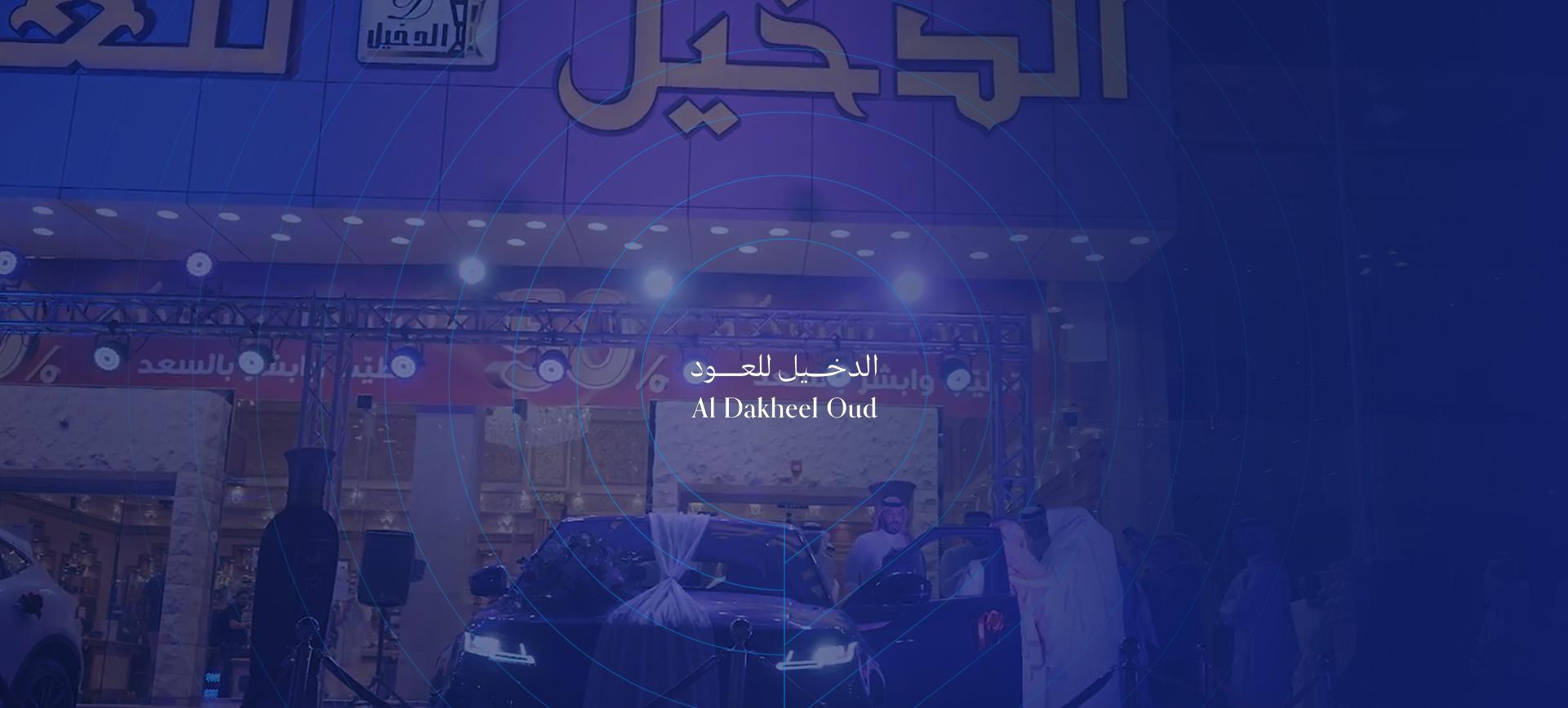 فعالية إطلاق اعطر "أبيك"