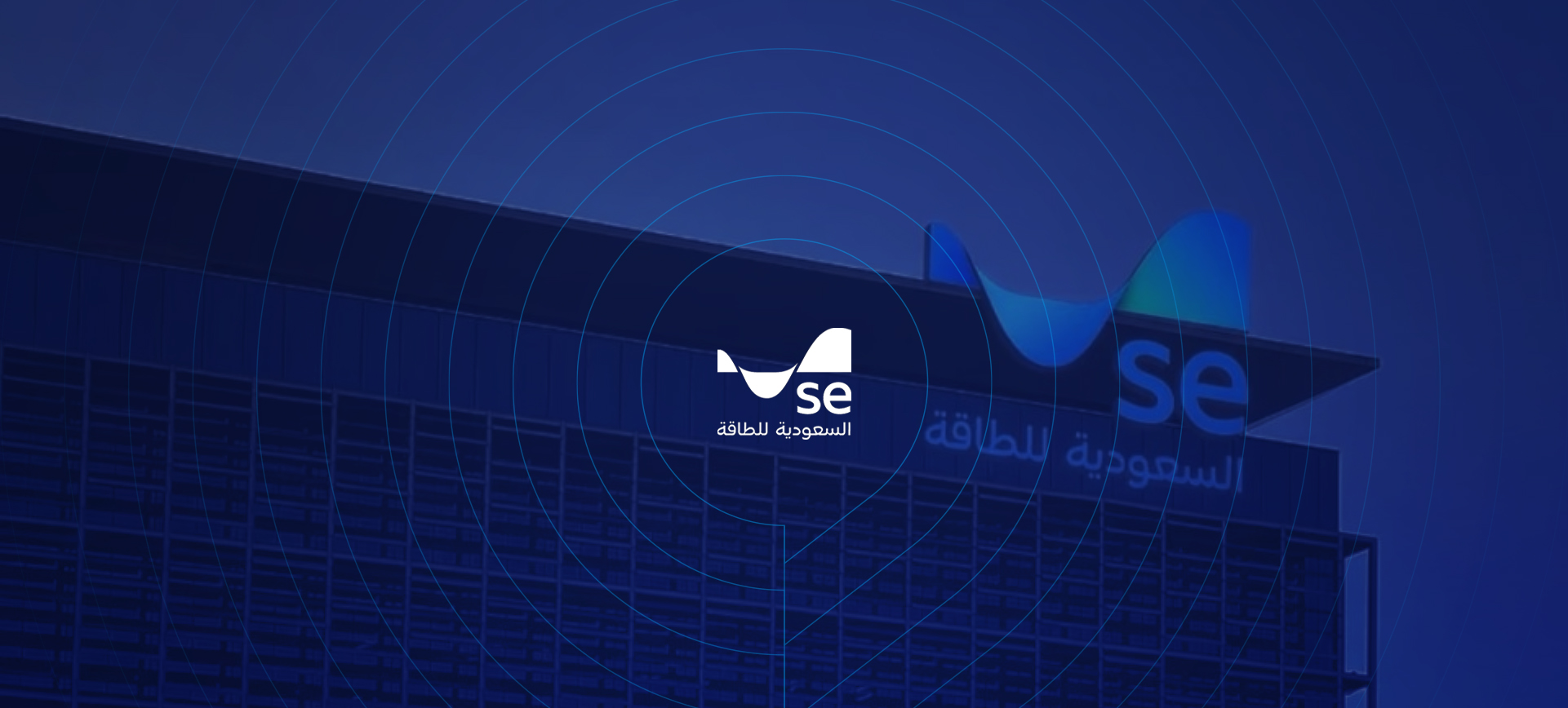 ملتقى المسؤولية الاجتماعية للشركة السعودية للكهرباء