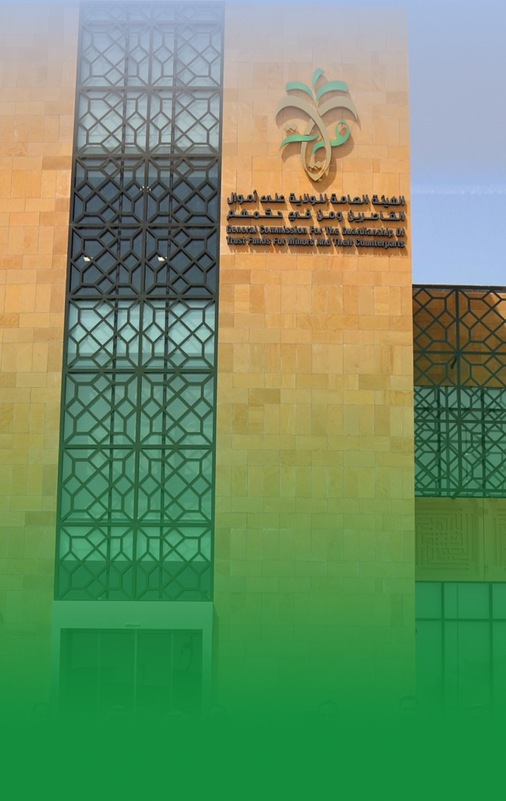 الهيئة العامة للولاية على أموال القاصرين