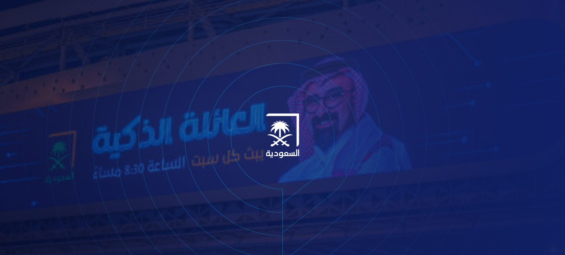 برنامج "العائلة الذكية"