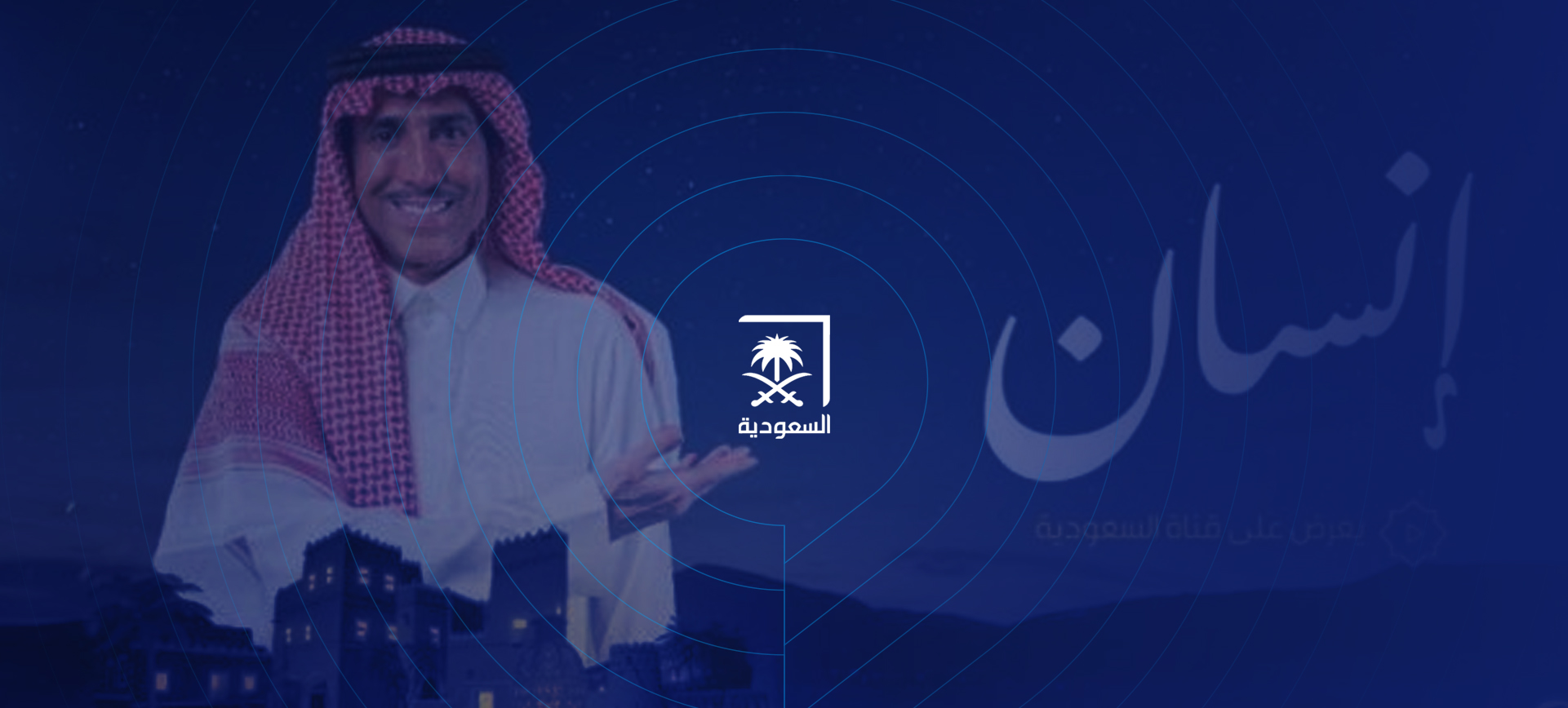 برنامج "إنسان"