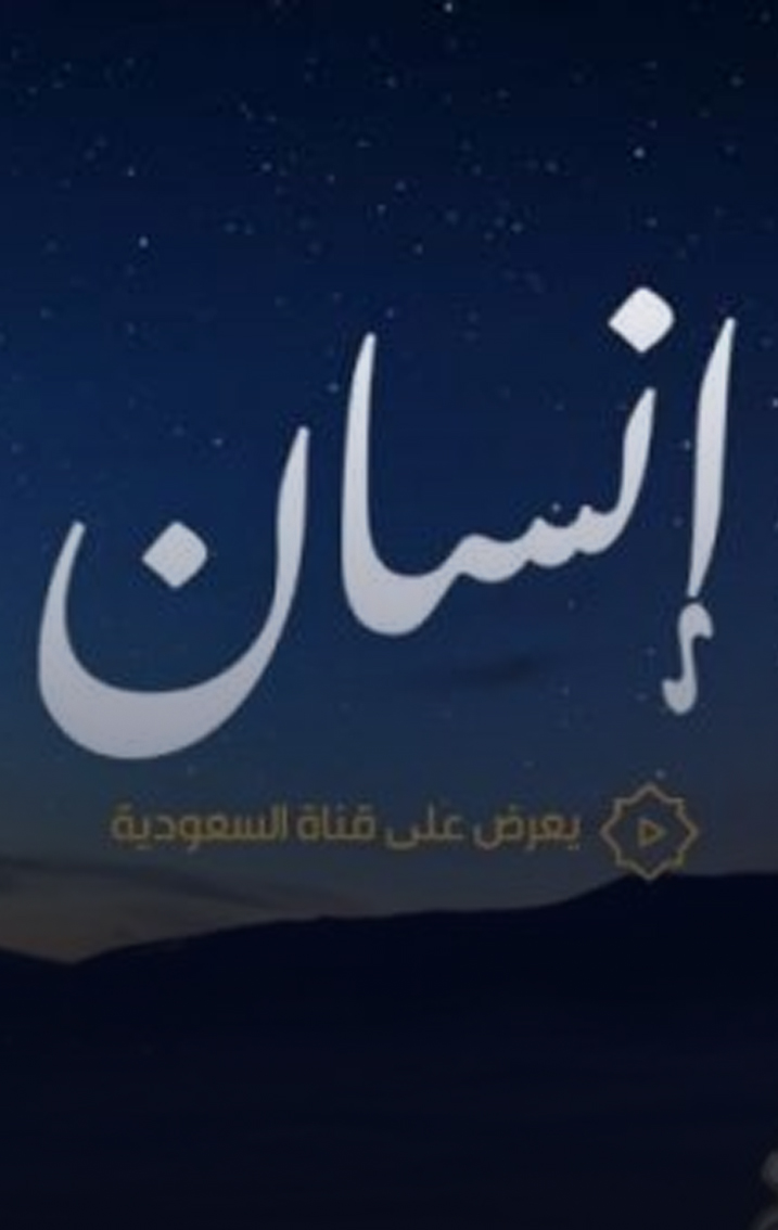 برنامج "إنسان"